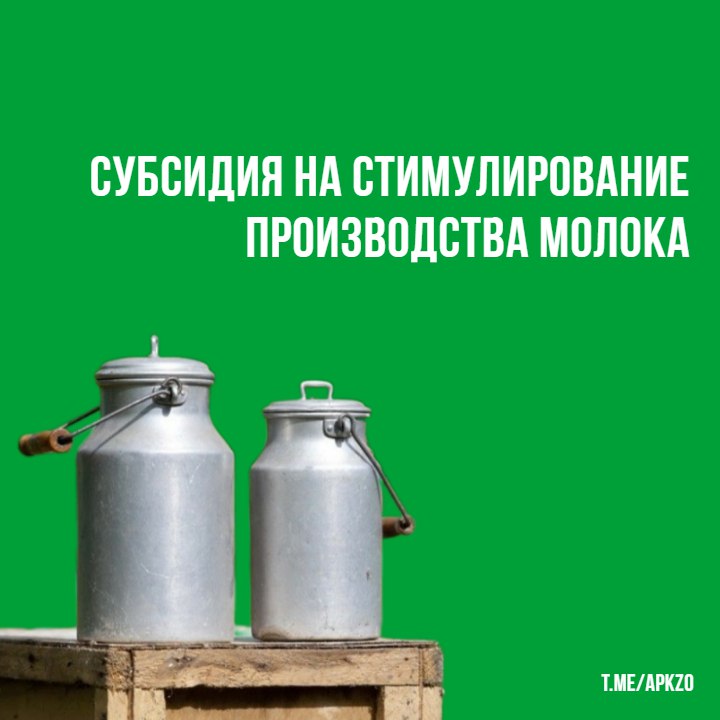 Субсидия на стимулирование производства молока.
