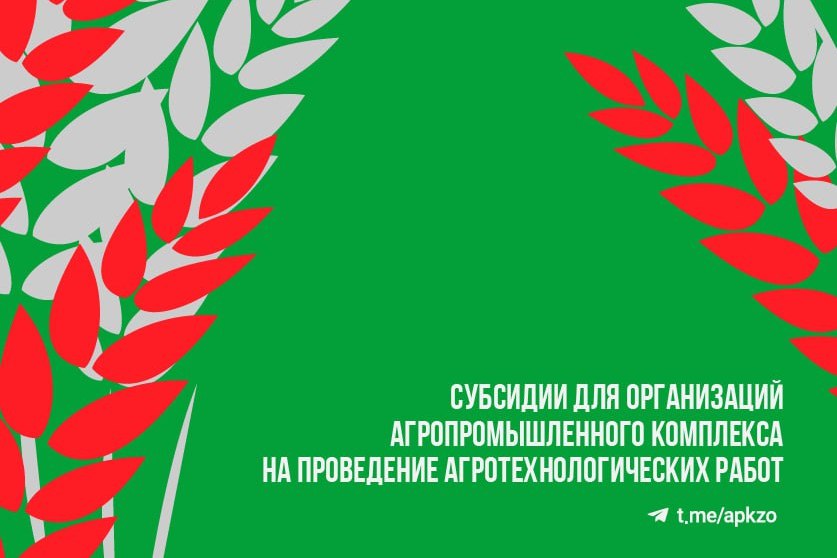 Субсидии для аграриев.
