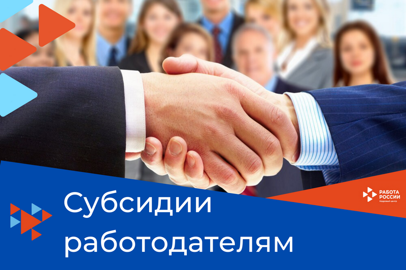 Субсидии при трудоустройстве безработных граждан.