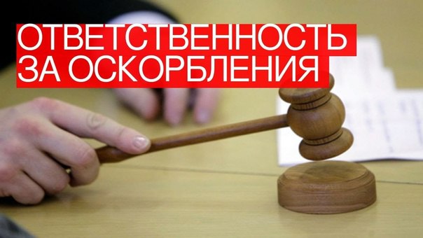 Прокуратура Запорожской области разъясняет об административной ответственности за оскорбление.