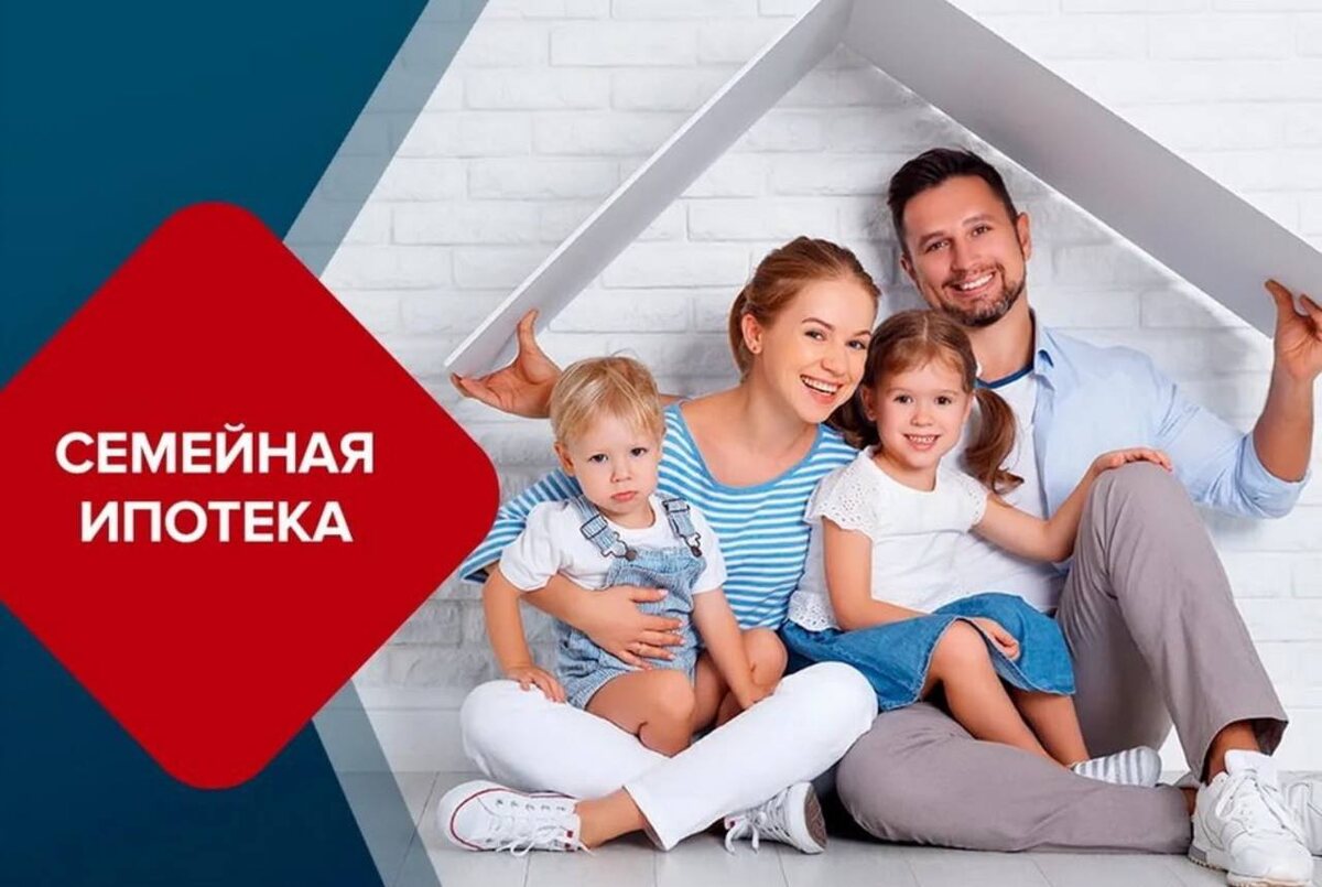Льготная ипотечная программа «Семейная ипотека»..
