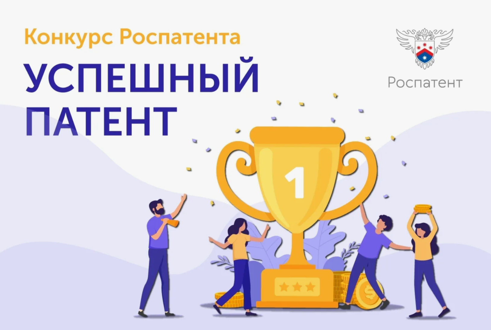 Федеральной службой по интеллектуальной собственности учрежден ежегодный конкурс «Успешный патент» .