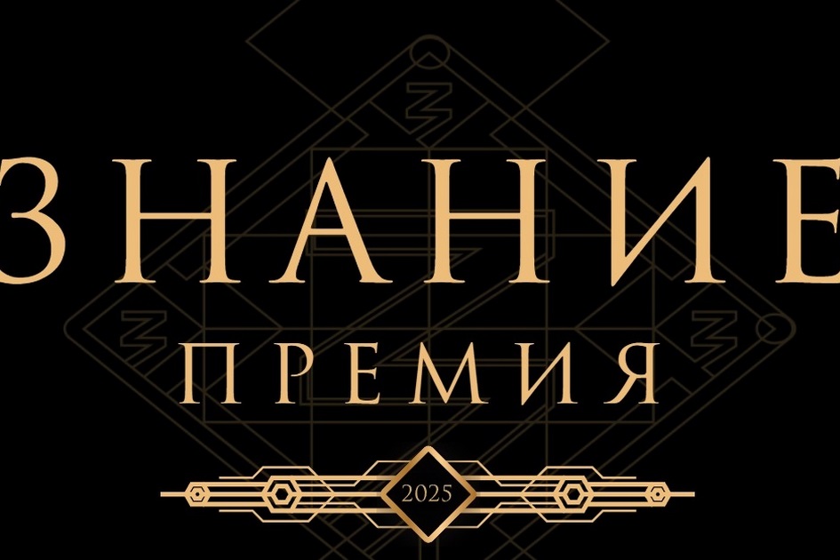 Просветительская награда &quot;Знание.Премия&quot;.