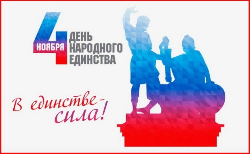 Уважаемые жители и гости Куйбышевского муниципального округа! Поздравляю вас с Днем народного единства!.