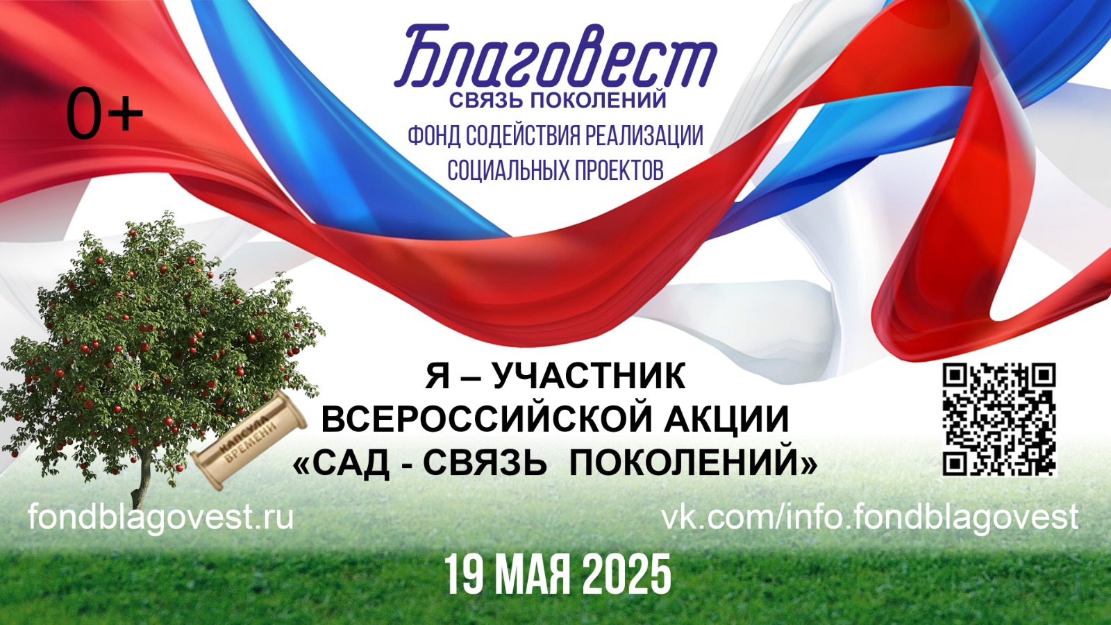 Ежегодная Всероссийская акция «Сад – связь поколений».