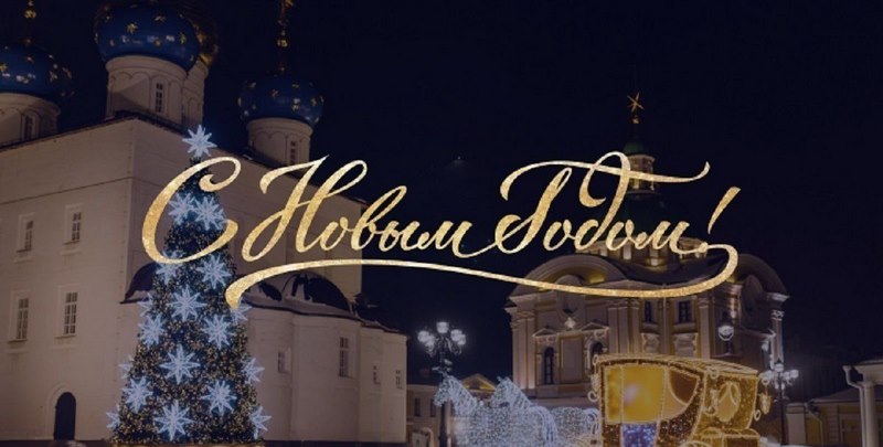 Поздравление с Новым Годом!.