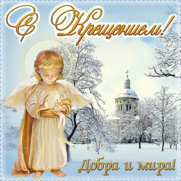 Поздравление с Крещением Господним.