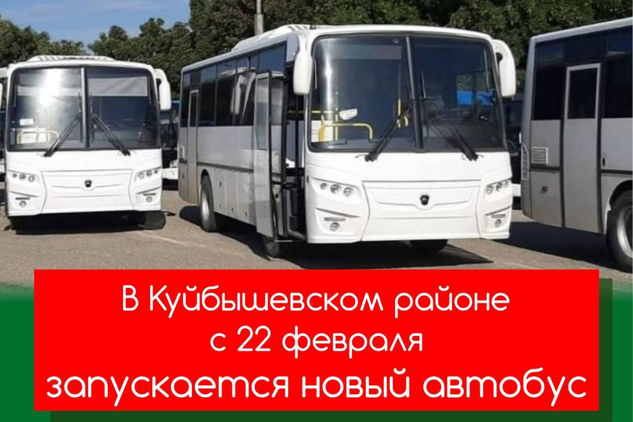В Куйбышевском районе запускается новый автобус.