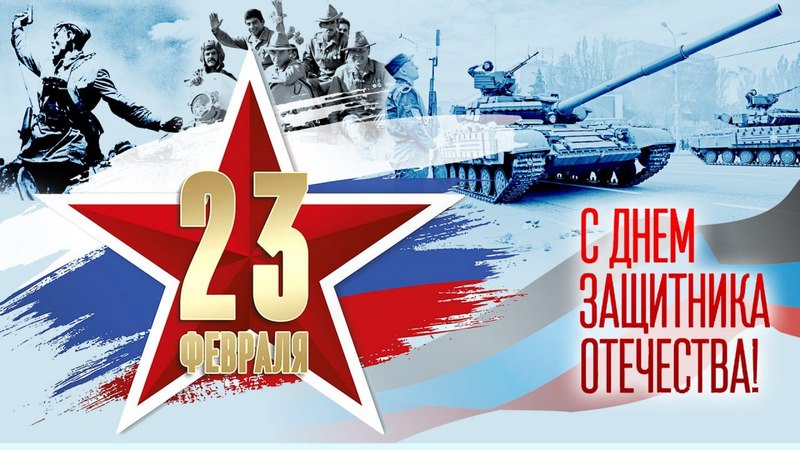 Уважаемые жители Куйбышевского муниципального округа, военнослужащие, ветераны! Поздравляю вас с Днем защитника Отечества!.