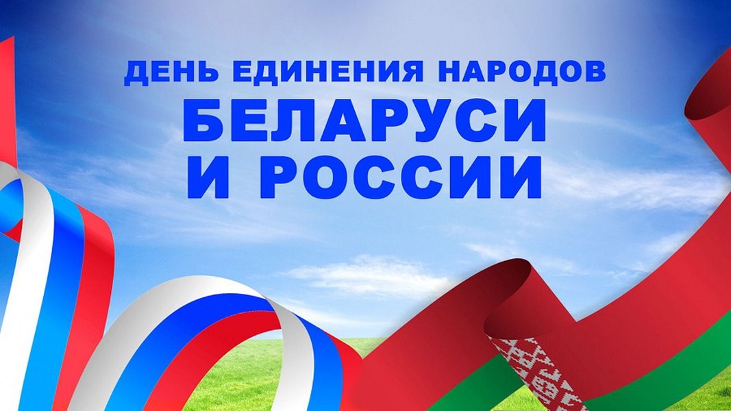 2 апреля - День единения народов России и Белоруссии..