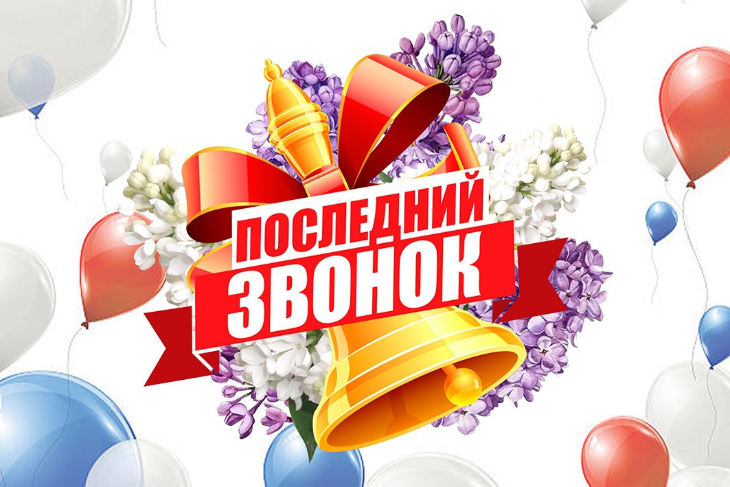 Поздравляю выпускников, педагогов и родителей с волнительным и радостным праздником последнего звонка!.