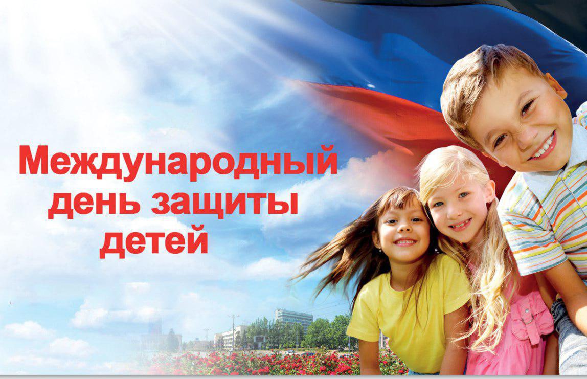 Уважаемые жители Куйбышевского муниципального округа! От всей души поздравляю вас с Международным днем защиты детей!.