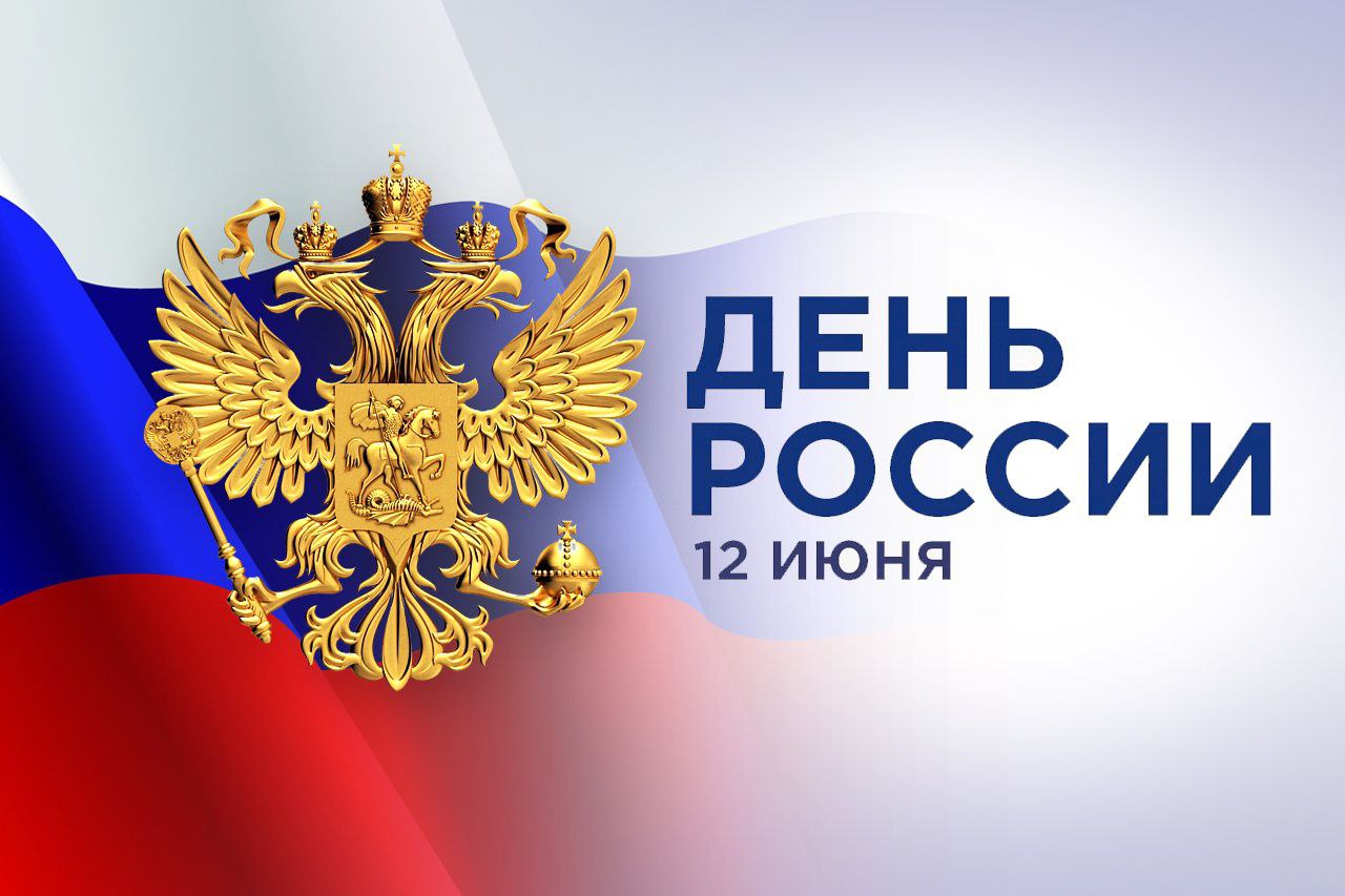 Уважаемые жители Куйбышевского муниципального округа, поздравляю вас с главным государственным праздником - с Днём России!.