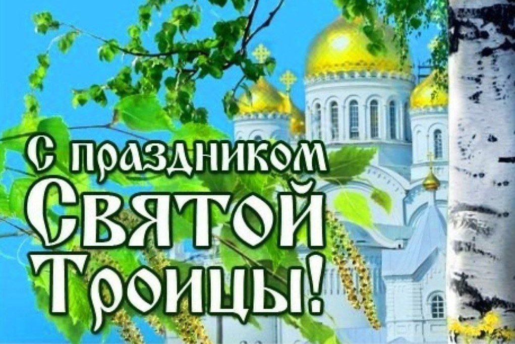 Дорогие жители Куйбышевского муниципального округа, поздравляю вас со светлым праздником Святой Троицы!.