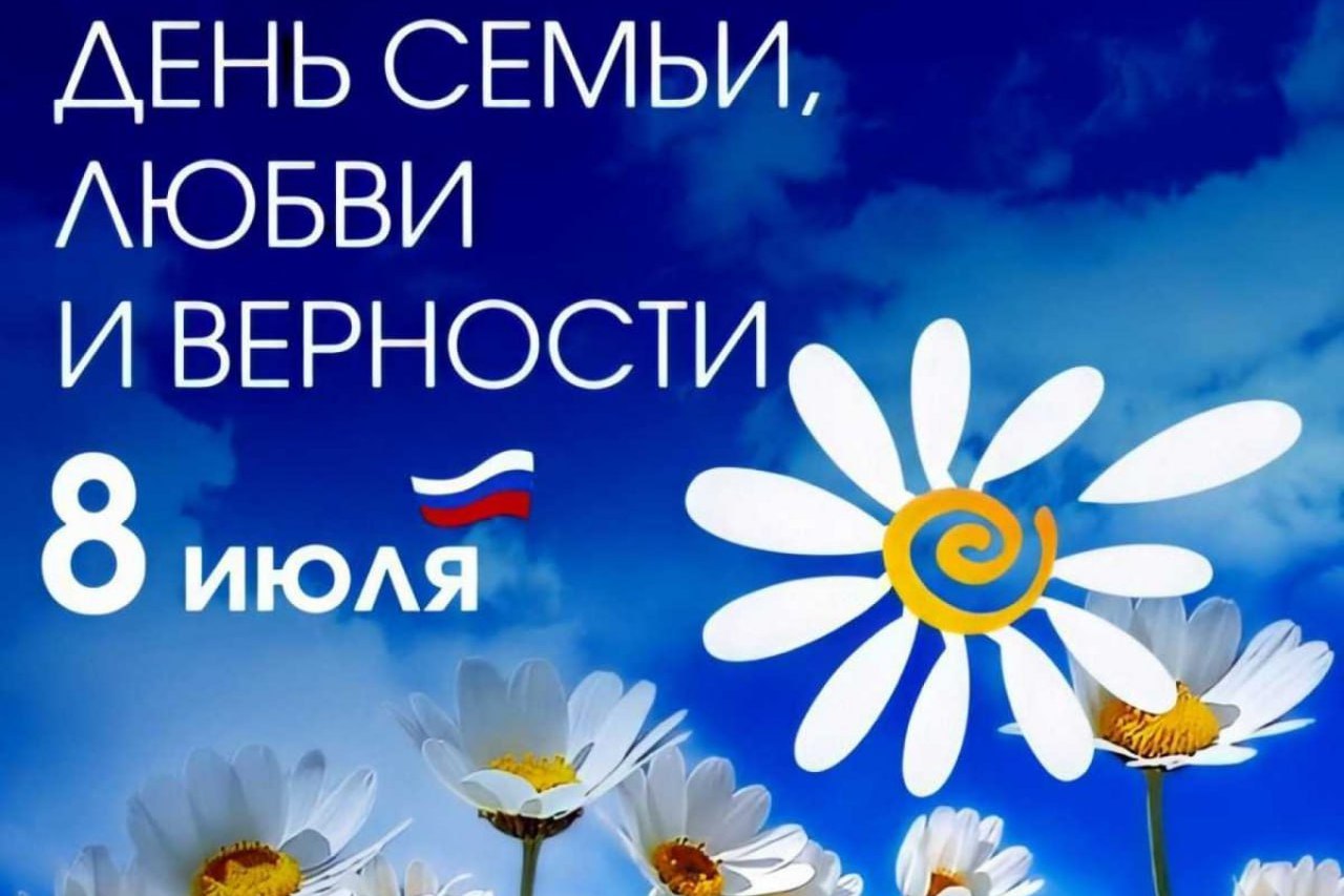 Уважаемые жители Куйбышевского муниципального округа!  Поздравляю вас с очень светлым и добрым праздником - Днём семьи, любви и верности!.