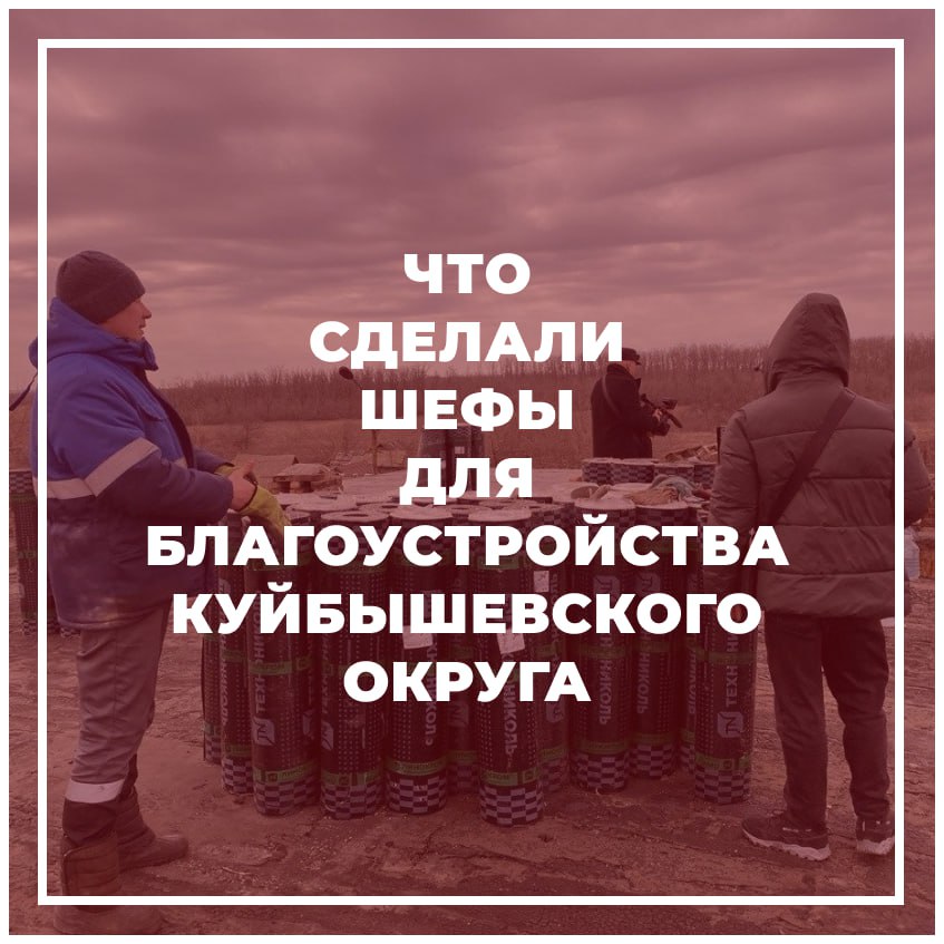 Шефы рассказали о работе по благоустройству Куйбышевского округа .