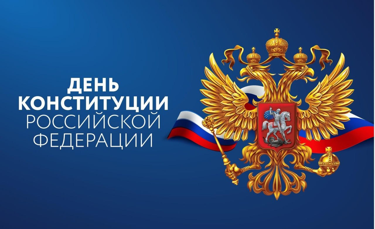 Уважаемые жители Куйбышевского муниципального округа! Поздравляю вас с Днём Конституции Российской Федерации!.