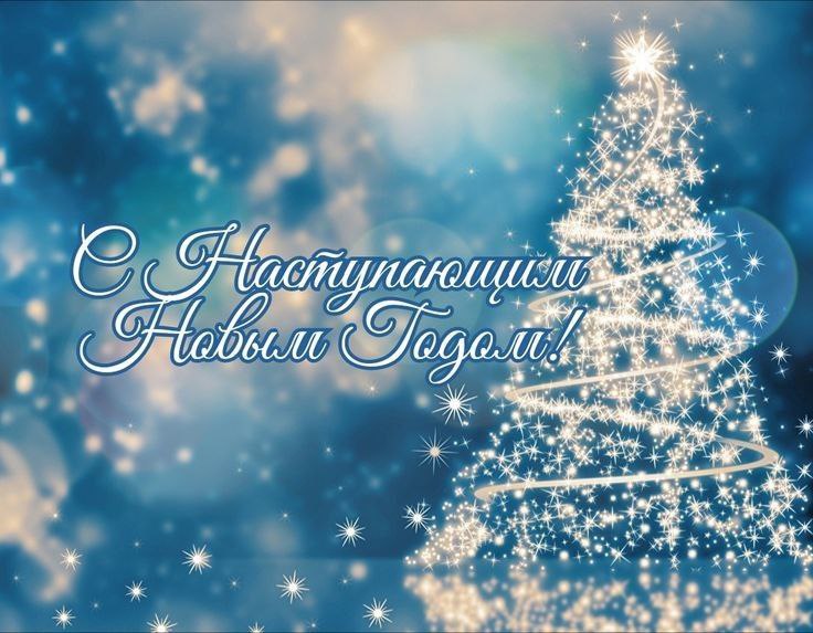 Дорогие жители Куйбышевского муниципального округа, от всей души поздравляю вас с наступающим Новым Годом и Рождеством Христовым! .