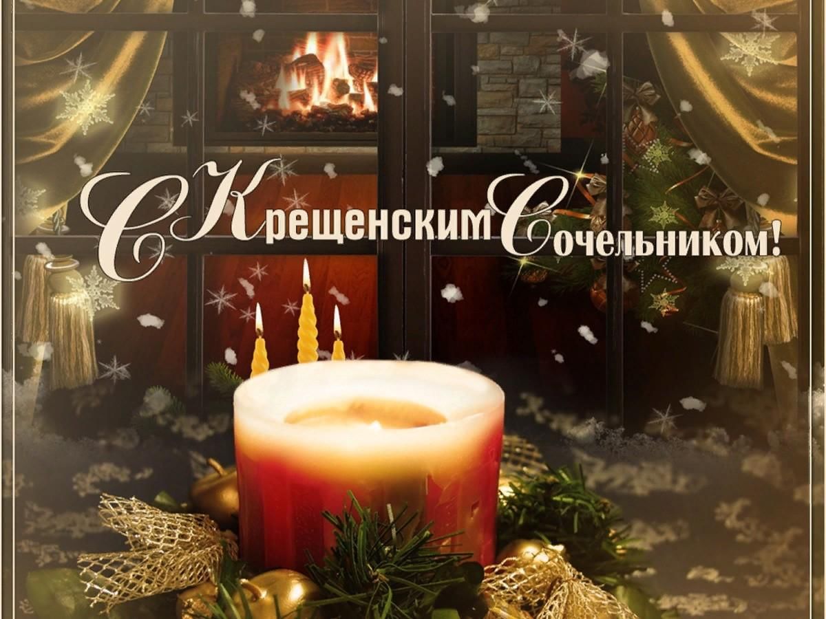 Примите искренние поздравления со светлым и радостным праздником - Крещенским Сочельником!.