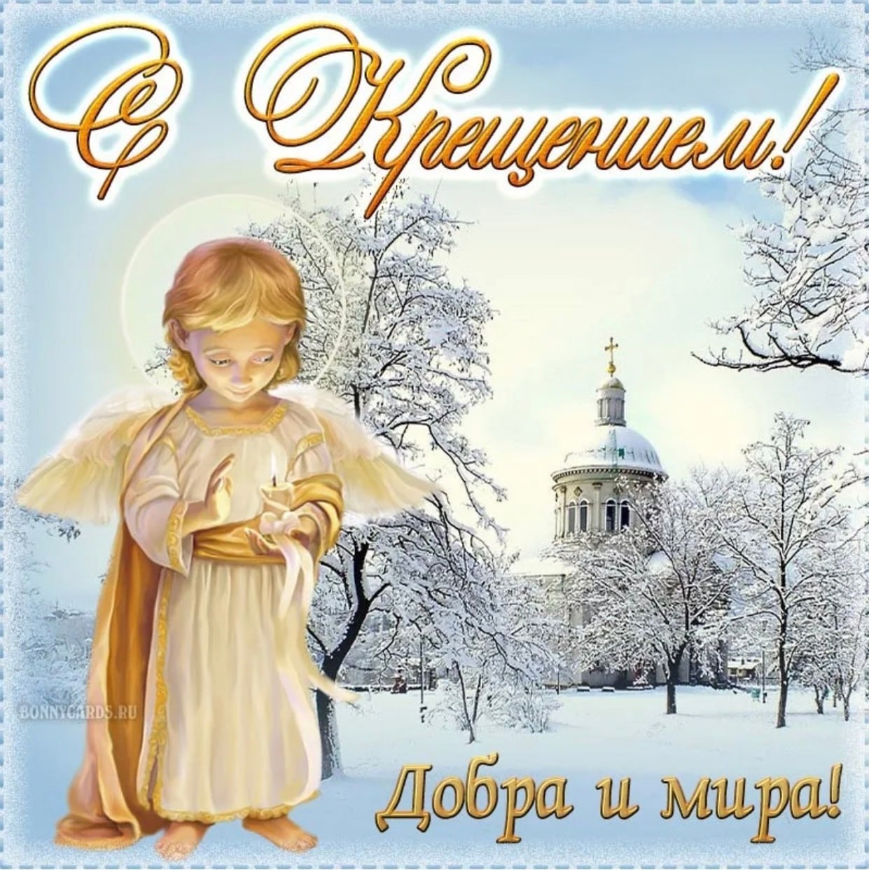 Со светлым праздником Крещения Господня!.