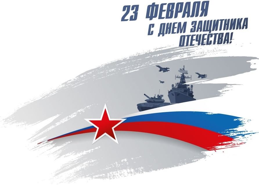 День Защитника Отечества - праздник мужества, доблести, чести и силы!.