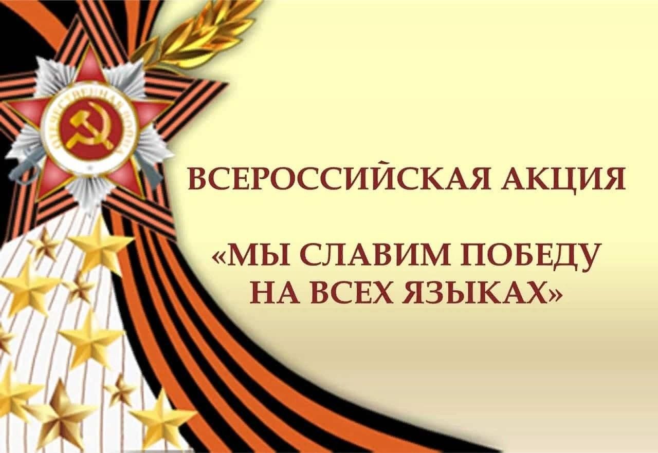 Приглашаем к участию в акции «Мы славим Победу на всех языках».