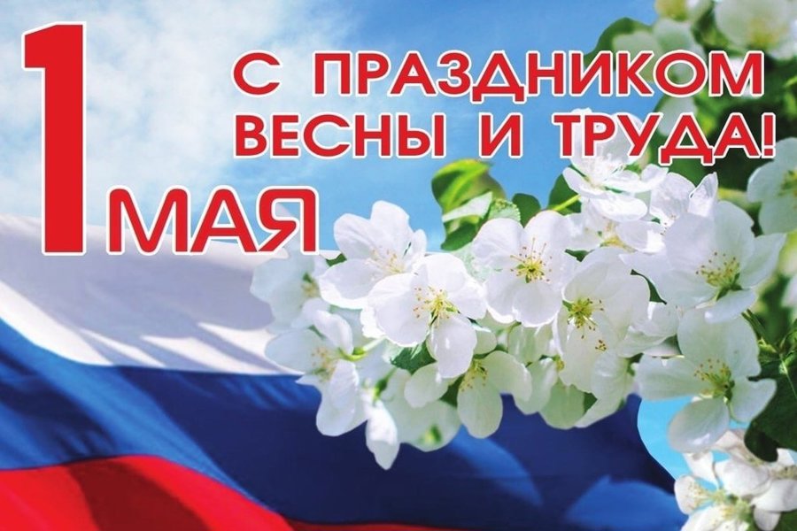 Мир! Труд! Май!.