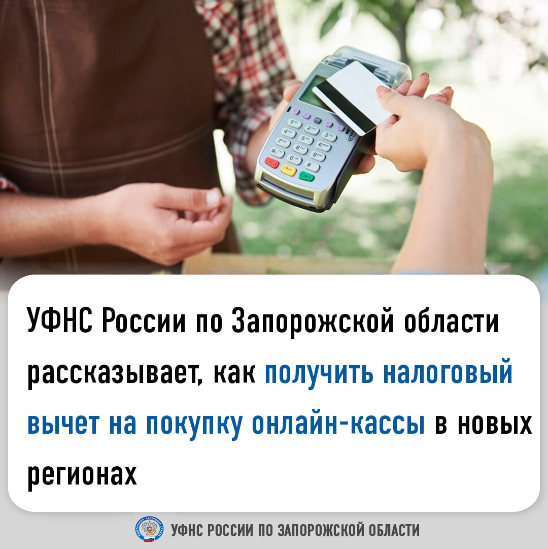 Как получить налоговый вычет на покупку онлайн-кассы в новых регионах.
