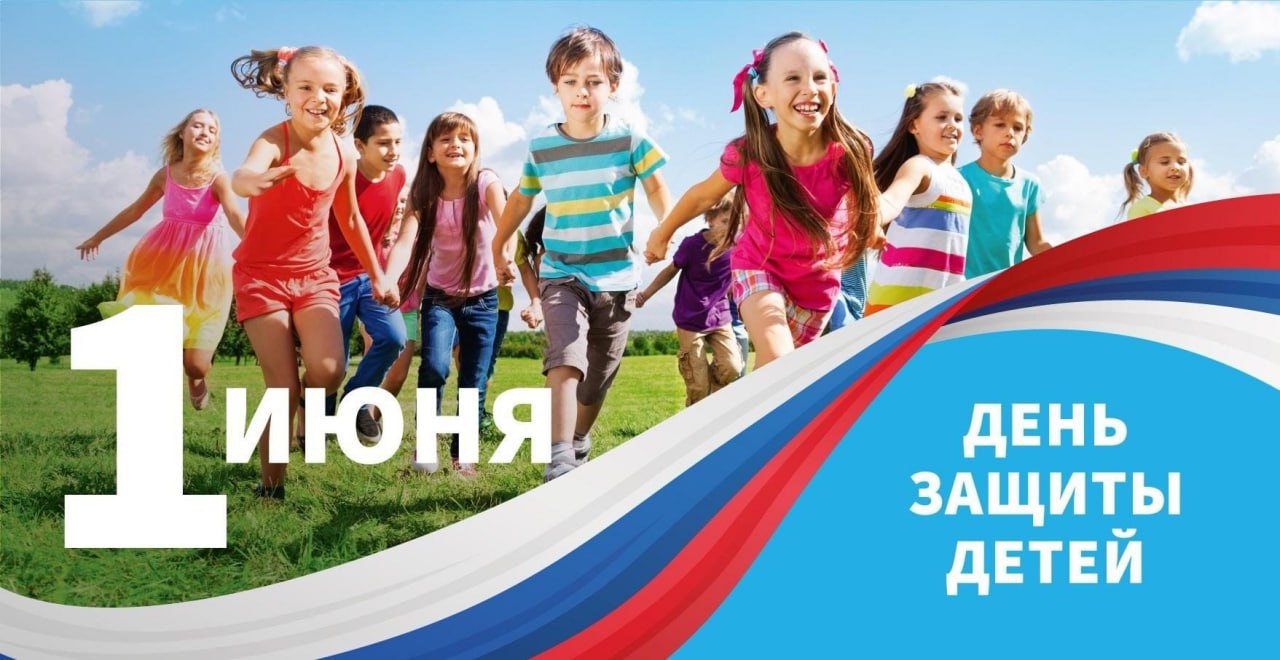 От всего сердца поздравляю вас с Международным днём защиты детей!.