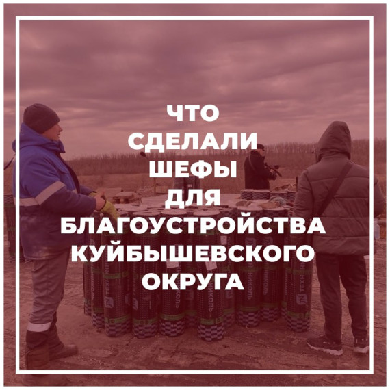 Шефы рассказали о работе по благоустройству Куйбышевского округа . Шефы рассказали о работе по благоустройству Куйбышевского округа .