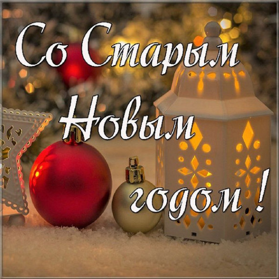 Поздравление со Старым Новым годом!. Поздравление со Старым Новым годом!.
