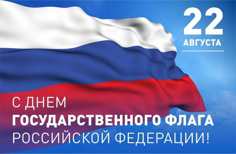 Уважаемые жители Куйбышевского муниципального округа! От всей души поздравляю вас с общенациональным праздником - Днём Государственного флага Российской Федерации!. Уважаемые жители Куйбышевского муниципального округа! От всей души поздравляю вас с общенациональным праздником - Днём Государственного флага Российской Федерации!.
