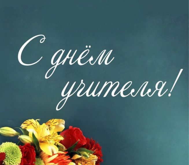 Уважаемые педагоги и ветераны педагогического труда Куйбышевского округа! Примите самые добрые поздравления с профессиональным праздником – Днем учителя!. Уважаемые педагоги и ветераны педагогического труда Куйбышевского округа! Примите самые добрые поздравления с профессиональным праздником – Днем учителя!.