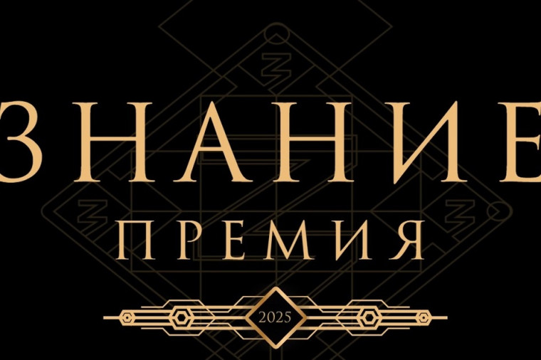 Просветительская награда "Знание.Премия". Просветительская награда "Знание.Премия".